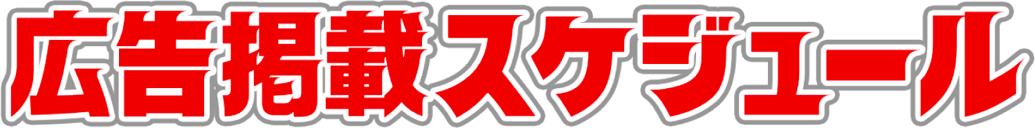 スケジュール