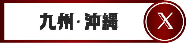 九州・沖縄公式X